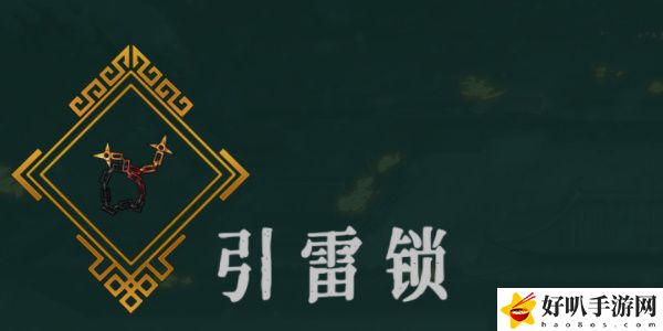 《暖雪》引雷鎖效果介紹以及放置幾號(hào)位