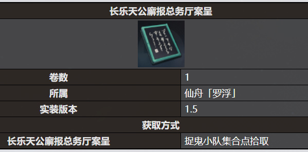 《星穹鐵道》長樂天公廨報總務(wù)廳案呈書籍收錄