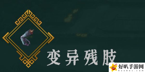 《暖雪》變異殘肢效果介紹以及推薦位置