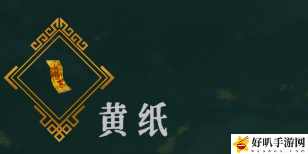 《暖雪》黃紙效果以及放在幾號位置介紹