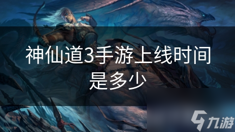 _手游版神仙道新手怎么玩的好_手游神仙道功能開放等級(jí)表