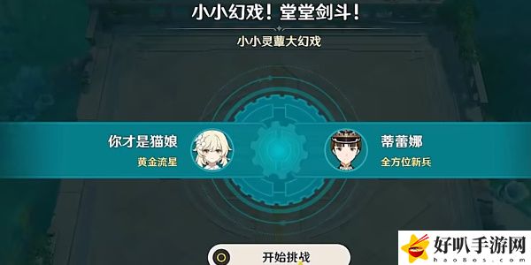 《原神》小小幻戲堂堂劍斗活動(dòng)通關(guān)攻略