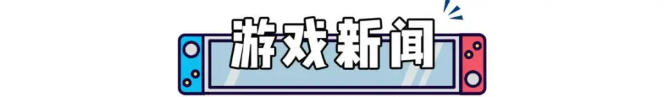 任天堂打擊盜版勝訴！《幻想水滸傳》新作+動(dòng)漫公開(kāi)！《怪獵荒野》賣(mài)爆了！_任天堂打擊盜版勝訴！《幻想水滸傳》新作+動(dòng)漫公開(kāi)！《怪獵荒野》賣(mài)爆了！_