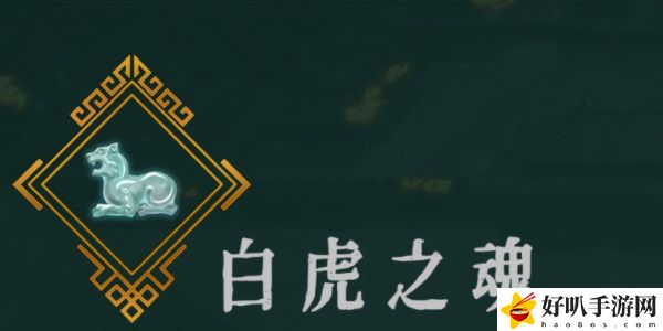 《暖雪》白虎之魂效果介紹推薦位置