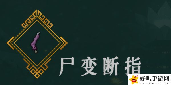 《暖雪》尸變斷指效果介紹以及放置幾號位