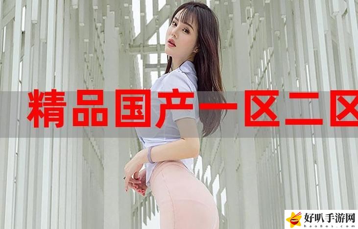 91國精產(chǎn)品秘 一區(qū)二區(qū)三區(qū)