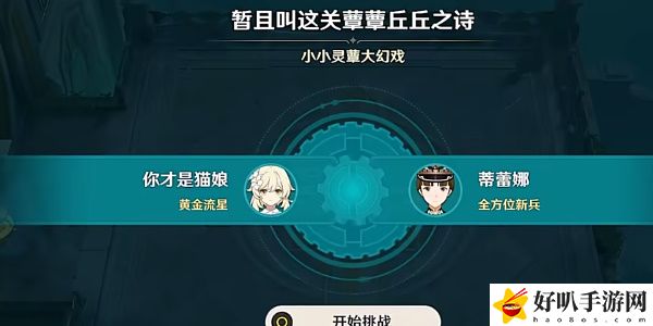 《原神》暫且叫這關尊尊丘丘之詩驗通關攻略