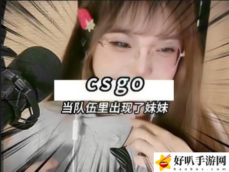 暴躁少女CS:GO視頻